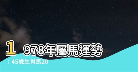 1978年屬馬運勢|1978屬馬：命中註定富貴